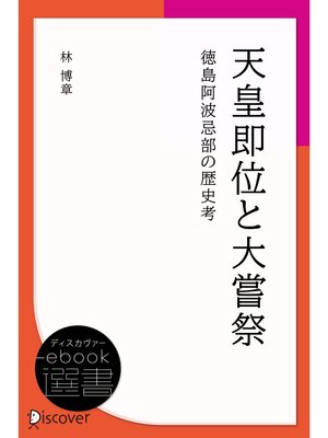 cover image of 天皇即位と大嘗祭―徳島阿波忌部の歴史考